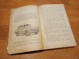 Автомобиль "Москвич" модели 402. Инструкция по уходу. Хальфан Ю. А. 1958 год издания, фото №5