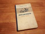 Автомобиль ЗИС-150. Мамлеев А. И., Шутый Л. Р. СССР, 1950 год издания, фото №2