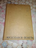 Книга-Полеты,М.В.Водопьянов,1937г,тираж-20000 экз., фото №11