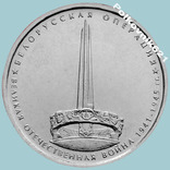 Россия, 5 рублей 2014 года "Беларусская операция", фото №2