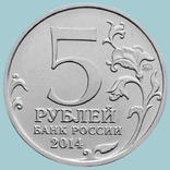 Россия, 5 рублей 2014 года "Беларусская операция", фото №3
