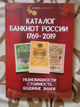 Каталог банкнот России 1769-2019 Оригинал, фото №2