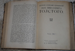 Л.Н. Толстой, Собрание сочинений, изд. Сытина, 1913-1914 г., фото №8