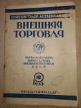 1933 16 журнал Внешняя торговля . Таможня Внешторг Внеш банк Реклама, фото №2