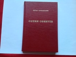 Остап Тарнавський "Сотня сонетiв" 1984г, фото №2