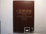 Сборник Законодательных актов о Государственных наградах СССР 1984г., фото №2