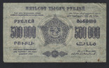 1923 ЗСФСР 500000 рублей. Закавказье. С в/з, завитки в одну сторону, фото №3