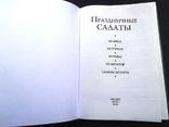 Праздничные салаты: мясо, грибы, рыба, фрукты, ассорти. Рецепты. М., 2003 г., фото №3