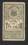 1917 Амурское областное земство, марки-деньги, 3 рубля, фото №2