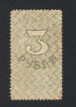 1917 Амурское областное земство, марки-деньги, 3 рубля, фото №3