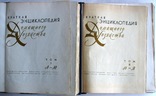 1962  Краткая энциклопедия домашнего хозяйства, фото №5