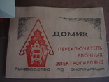 "домик" переключатель на 2-е эл.гирлянды СССР,металл, фото №3