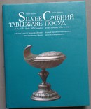 Каталог серебрянной посуды 17- начала 20 вв., фото №2