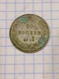 Монеты 20 копеек РСФСР 1922 и 1923 годов., фото №9