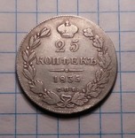 25 копеек 1835 року, фото №4