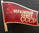 Знак депутата Верховного Совета СССР, фото №2