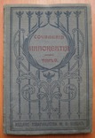 Сочинения Иннокентия 1901 г, фото №2