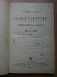 Сочинения Иннокентия 1901 г, фото №6