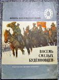 Восемь смелых буденовцев, фото №2