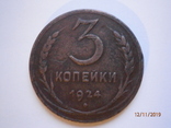 3 копейки 1924, фото №3