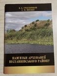 . Пам’ятки археології Веселинівського району. (каталог-довідник), фото №2