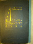 Добыча и транспорт газа. 1957г., фото №2