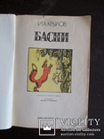 Крылов. Басни.1989.48стр., фото №3