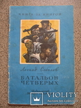 Л.Соболев.Батальон четверых.1985., фото №2