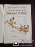 Бедовая курица.1976., фото №3