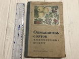 1941 Определитель сортов плодово-ягодных культур, фото №2