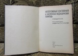 Е.И. Чазов  НЕОТЛОЖНЫЕ СОСТОЯНИЯ И ЭКСТРЕННАЯ МЕДИЦИНСКАЯ ПОМОШЬЯ, фото №3