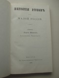 1991 История русов Кониский репринт 1846, фото №5