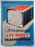 Эксплуатация и ремонт телевизоров 1964 208 с.ил. Большой формат. 220х295 мм., фото №2