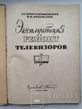 Эксплуатация и ремонт телевизоров 1964 208 с.ил. Большой формат. 220х295 мм., фото №3