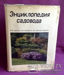 Книга. Энциклопедия садовода. Прага 1987 г., фото №2