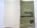 Умей работать на радиостанции Издательство ДОСААФ 1971 128 с.ил. 69 т.экз. Пособие., фото №2