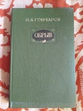 И.А.Гончаров "Обрыв"(1985), фото №2