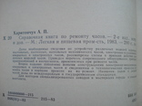 А.П.Харитончук. Справочная книга по ремонту часов. 1983г., фото №5