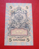 5 рублей 1909, фото №3