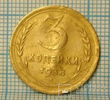 3 копейки 1938 года, фото №2