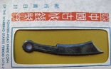 Китай, монета-нож с отверстием на рукоятке (475-221 гг. до н.э.) + марка, фото №4