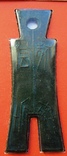 Китай, монета SHOVEL с надписью "SHU" (475-221 гг. до н.э.) + марка, фото №4