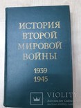 История Второй Мировой Войны 1934-1945., фото №3