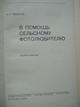 В помощь сельскому фотолюбителю 1958 г., фото №4