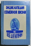 Энциклопедия семейной жизни все для мужчин, фото №2