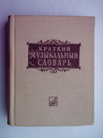 Краткий музыкальный словарь. 1966 год., фото №2