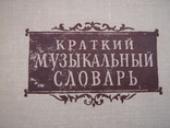 Краткий музыкальный словарь. 1966 год., фото №3