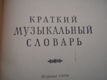Краткий музыкальный словарь. 1966 год., фото №4