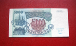 5000 рублей 1992, фото №2