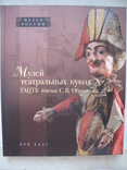 "Музей театральных кукол ГАЦТК имени С.В.Образцова" 2005 год, тираж 3 000 + бонус, фото №2